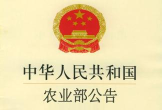 中華人民共和國農業部公告 第2289號